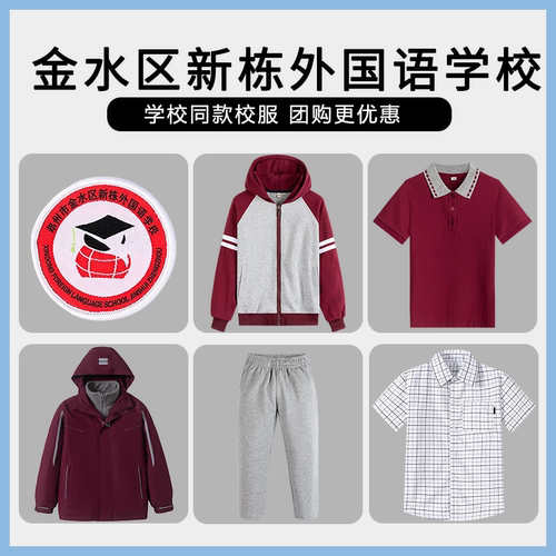 【金水区新栋外国语学校】同款校服班服英伦短袖衬衫短裤冲锋衣