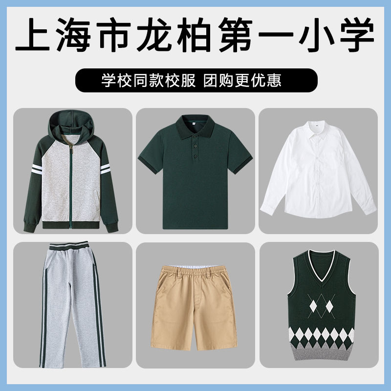 【上海市闵行区龙柏第一小学】同款校服班服棒球服T恤短裤衬衫