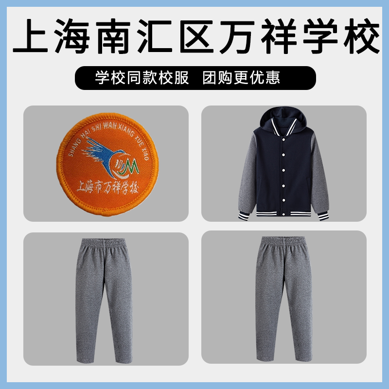 【上海南汇区万祥学校】同款校服班服学生英伦藏青棒球服上衣长裤
