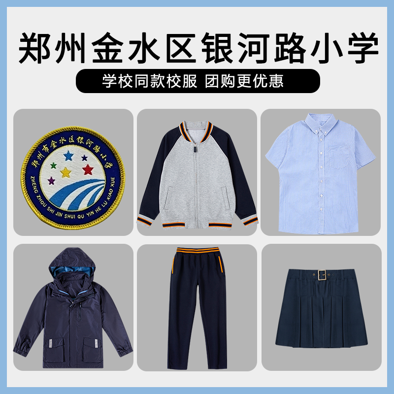 【郑州金水区银河路小学】同款校服班服短裙短袖衬衫长裤棒球服