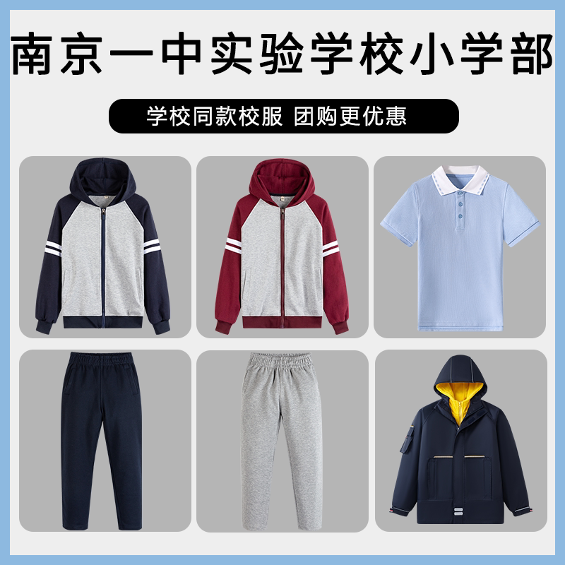 【南京一中实验学校小学部】同款校服班服棒球服短袖短裤冲锋衣