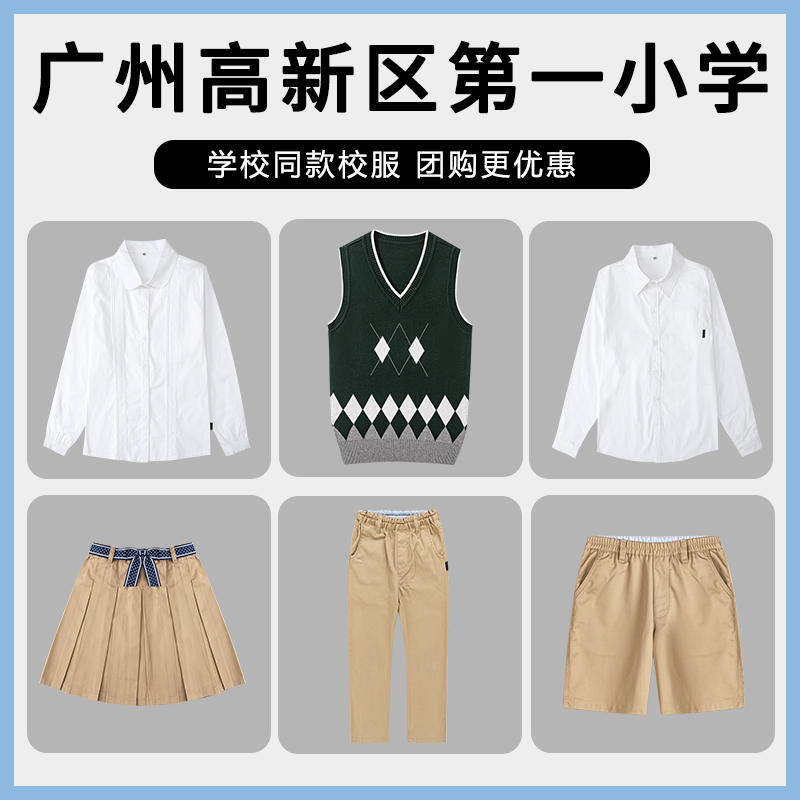【广州高新第一小学】同款班服校服衬衫西裤短裙马甲