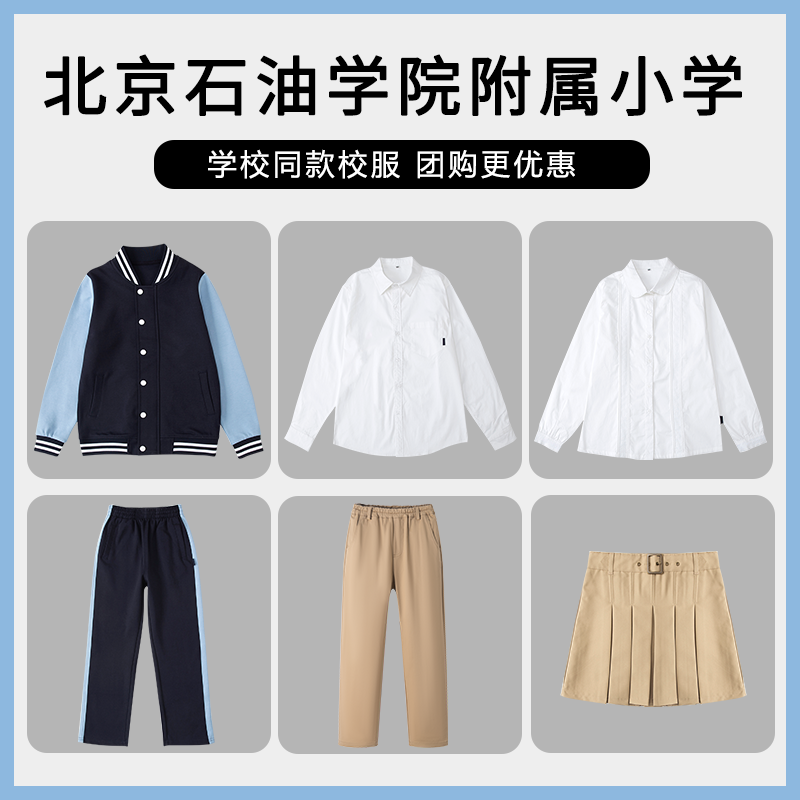 【北京石油学院附属小学 】校服班服运动服T恤短裤衬衫上衣长裤