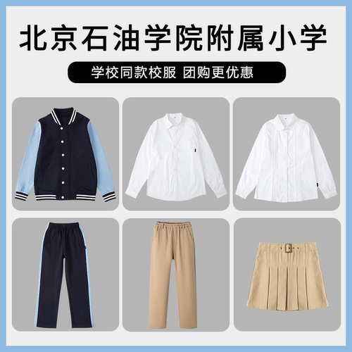 【北京石油学院附属小学 】校服班服运动服T恤短裤衬衫上衣长裤