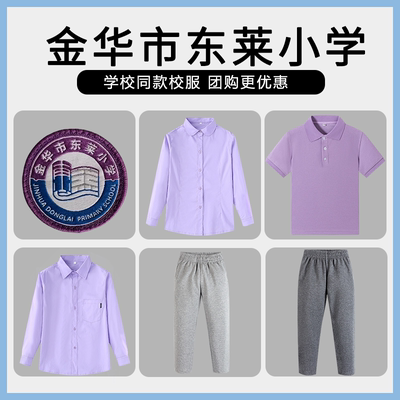 【金华市东莱小学 】同款校服班服T恤短袖运动服长裤衬衫短袖