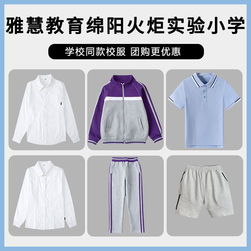 雅慧教育绵阳高新区火炬实验小学学校校服套装运动服棒球服