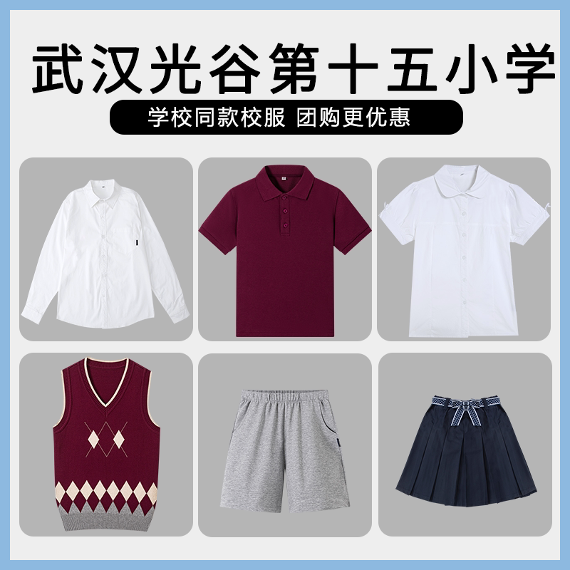 【武汉光谷第十五小学】同款校服班服学生短袖T恤衬衫马甲短裙