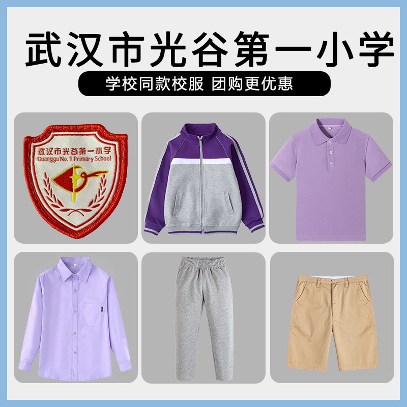 【武汉市光谷第一小学】同款校服班服T恤短裤长裤衬衫棒球服