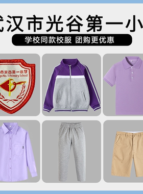 【武汉市光谷第一小学】同款校服班服T恤短裤长裤衬衫棒球服