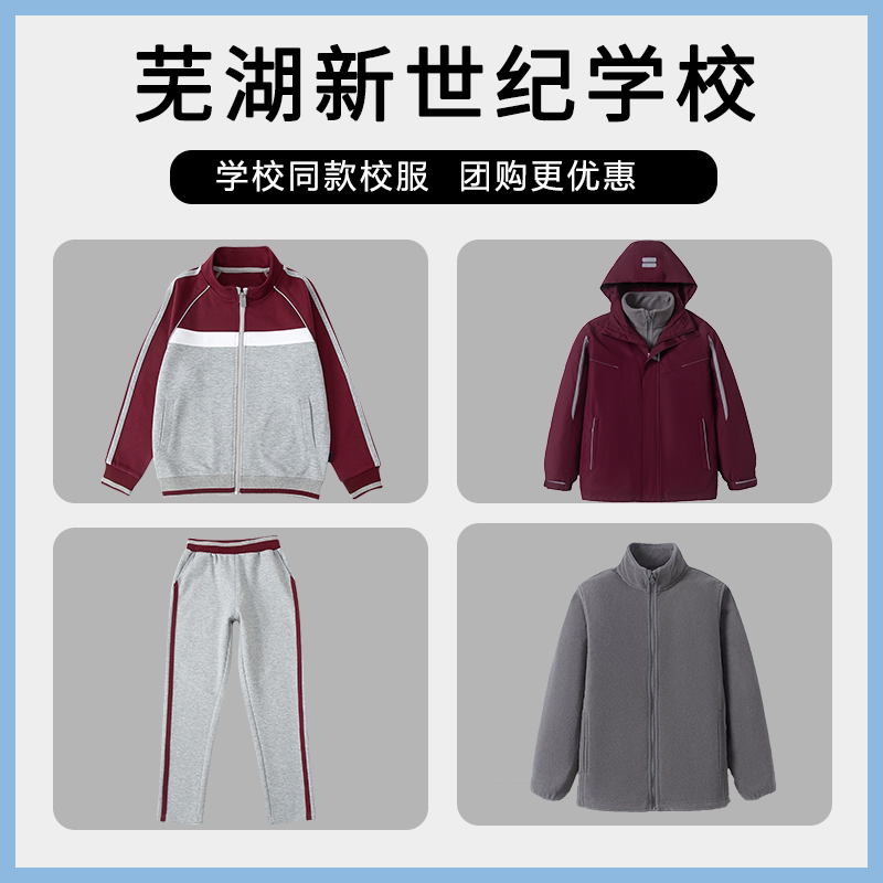 【芜湖新世纪学校】同款校服班服学生棒球服冲锋衣