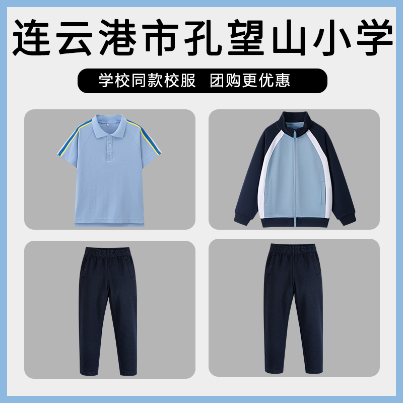 【 连云港市孔望山小学】同款校服班服学生短袖棒球服上衣长裤