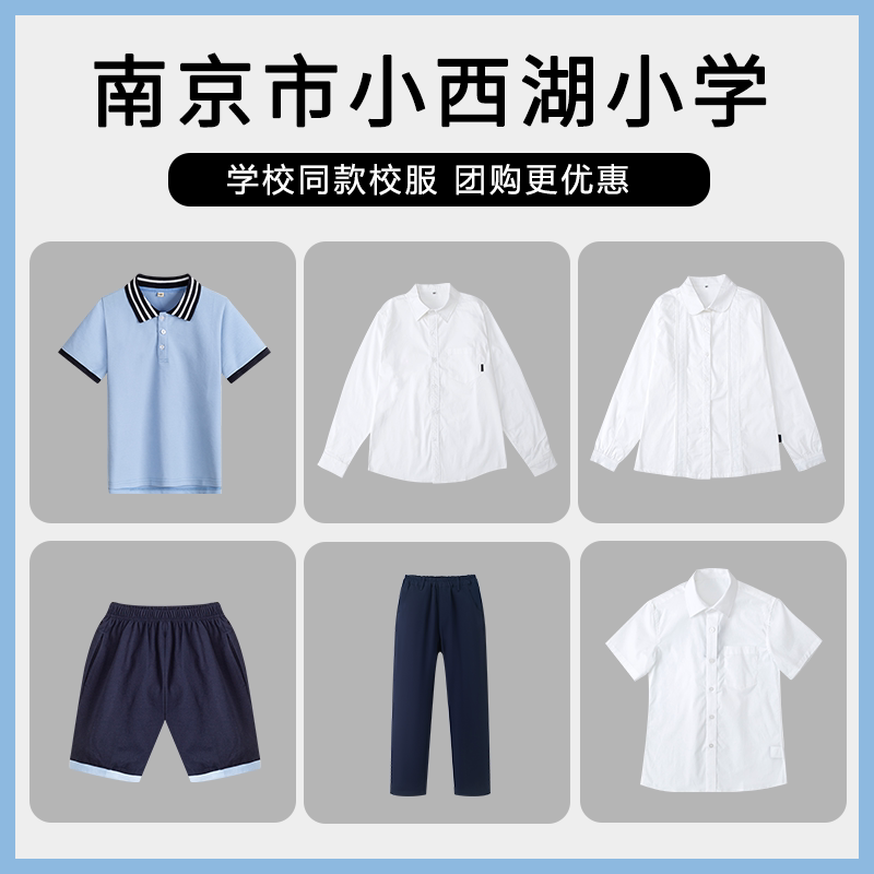【南京市小西湖小学】校服短袖短裤衬衫毛衣马甲