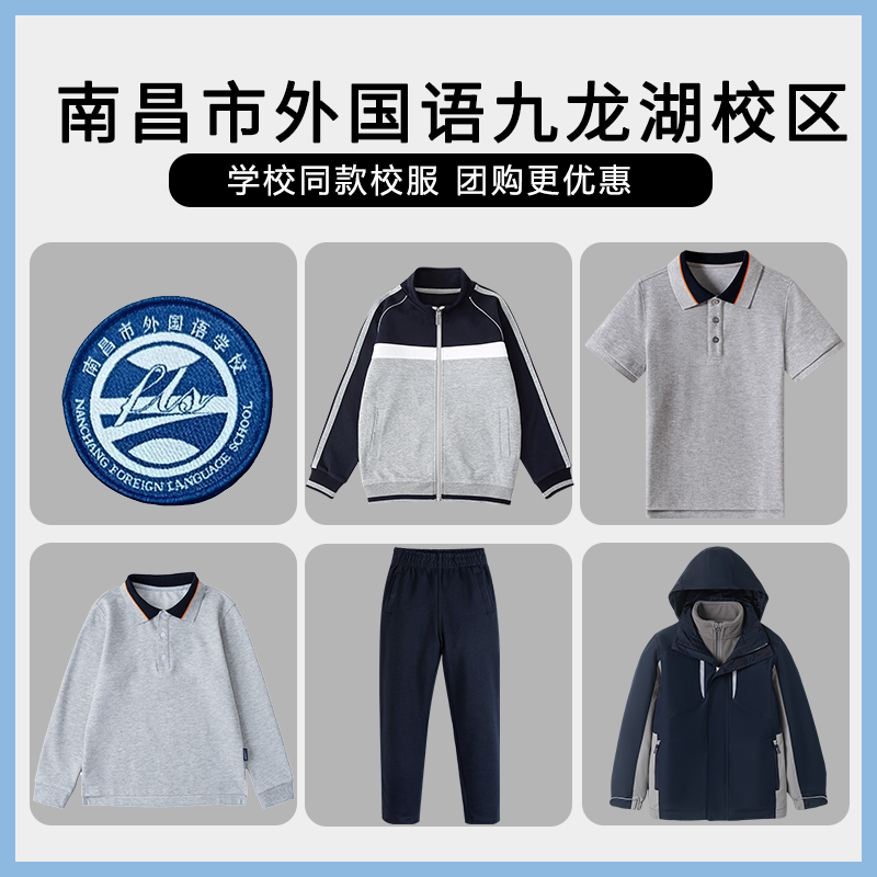 【南昌市外国语九龙湖校区】同款校服班服英伦学生短袖长袖冲锋衣