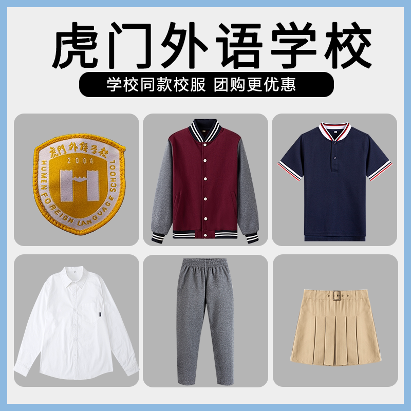 【虎门外语学校】同款校服班服英伦学生运动服短袖衬衫短裙棒球服