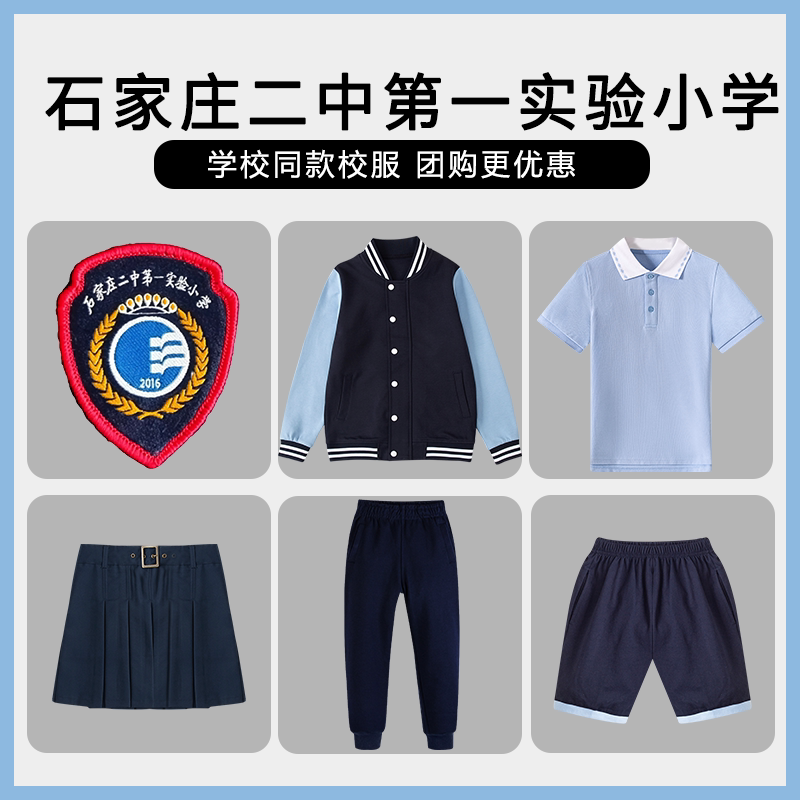 【石家庄二中第一实验小学】同款校服班服春秋棒球服短袖衬衫