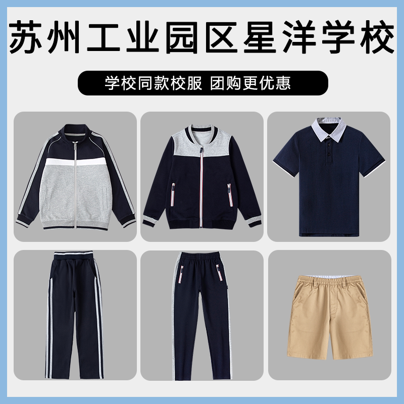【苏州工业园区星洋学校 小学/中学】同款校服班服棒球服短袖短裤