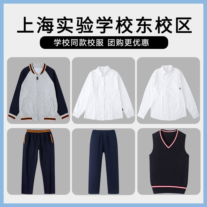 【上海实验学校东校区】同款校服班服衬衫长裤棒球服马甲衬衫长袖