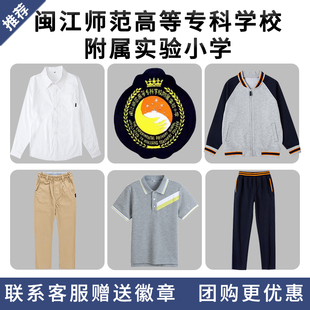 【闽江师范高等专科学校附属实验小学】校服校徽中小学生春秋校服