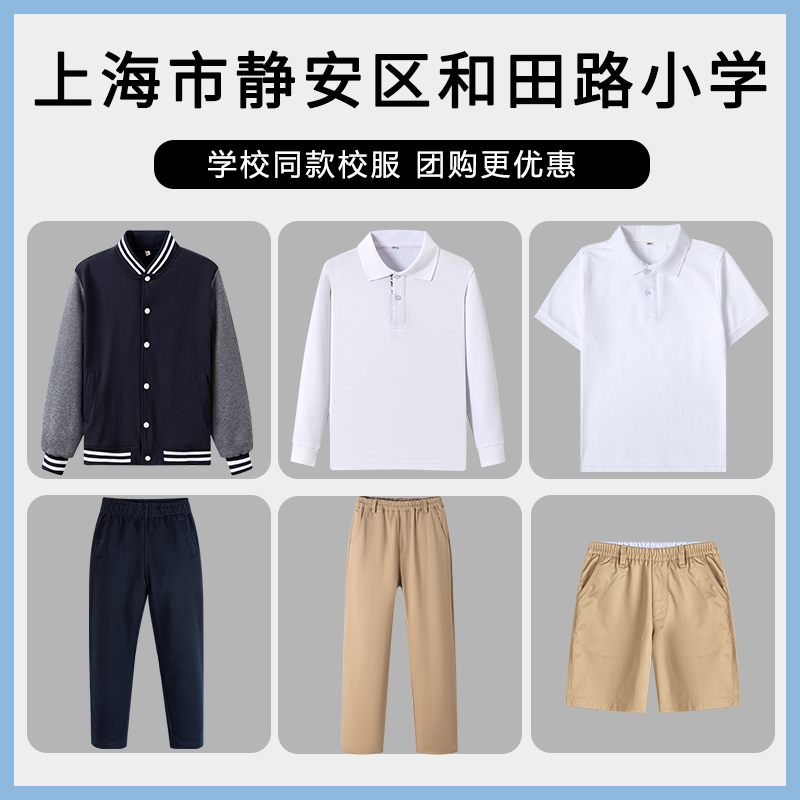 【上海市静安区和田路小学】同款校服班服棒球服短袖长袖短裤