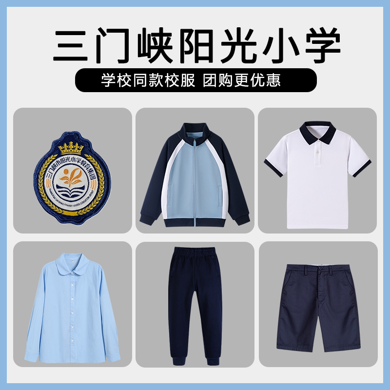【三门峡市阳光小学教育集团】同款校服班服短袖短裤衬衫棒球服