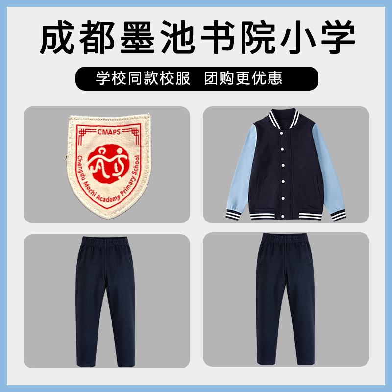 【成都墨池书院小学】同款校服班服春秋棒球服上衣长裤