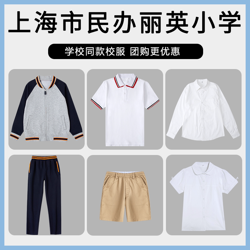【上海市民办丽英小学】同款校服班服T恤棒球服衬衫短袖短裤短裙