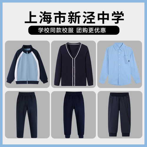 【上海市新泾中学】同款校服班服英伦风学生运动服上衣长裤