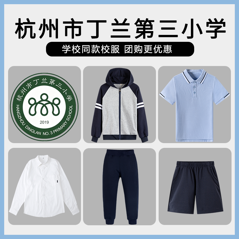 【杭州市丁兰第三小学】同款校服班服学生上衣长裤棒球服衬衫短裤