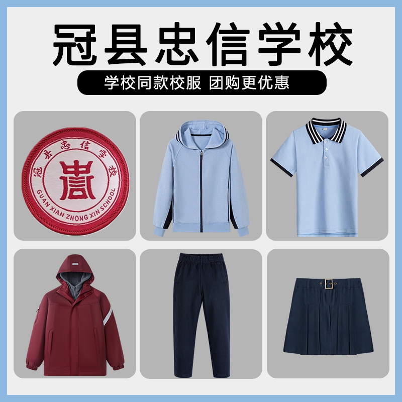 【冠县忠信学校】同款校服班服棒球服短袖衬衫冲锋衣短裙上衣长裤