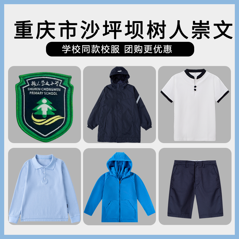 【重庆市沙坪坝树人崇文】二塘立德和平小学同款校服班服短袖短裤