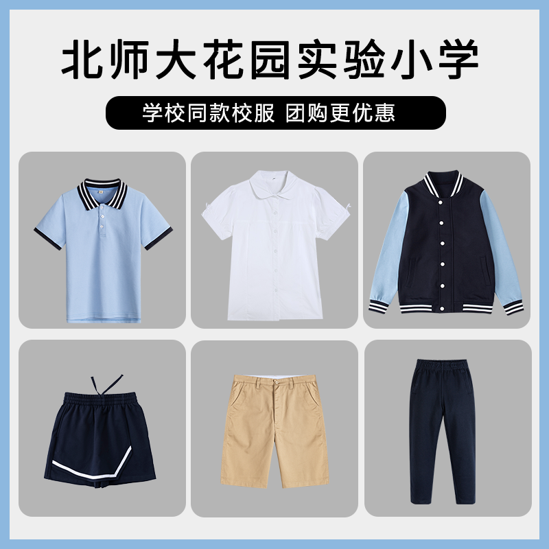 【北师大花园实验小学】 英伦学生运动服短袖短裤长袖长裤
