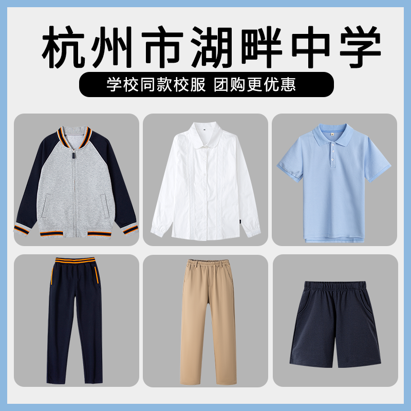 【杭州市湖畔中学】同款校服班服棒球服短袖长袖短裤衬衫上衣长裤