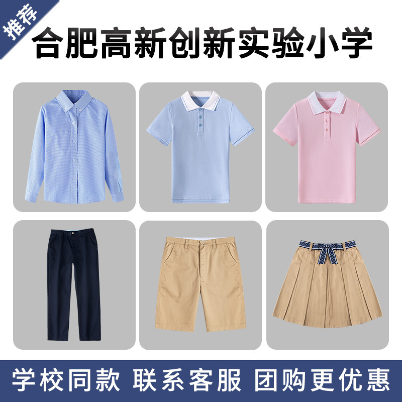 【合肥高新创新实验小学】学校同款针织衫长袖衬衫短袖T恤西裤