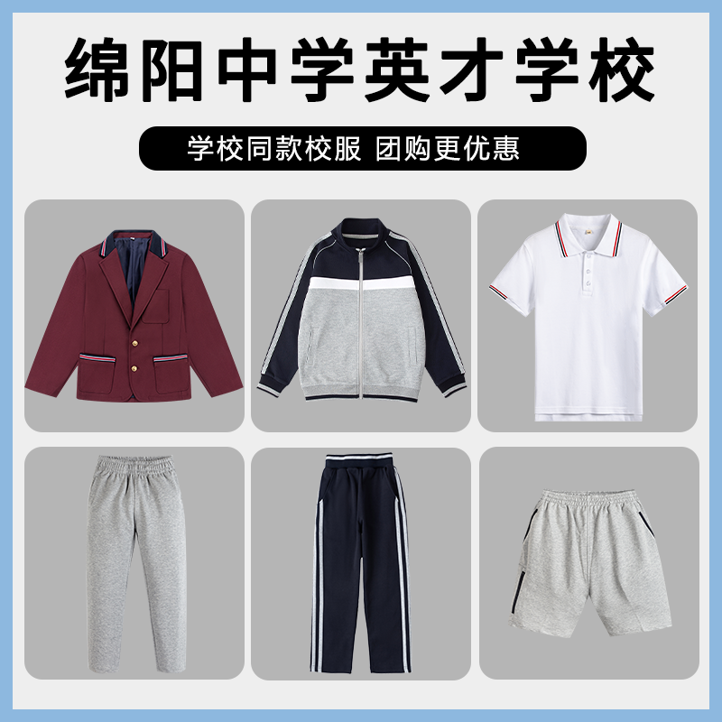 【绵阳中学英才学校】同款校服 增订链接棒球服西服短袖短裤长裤