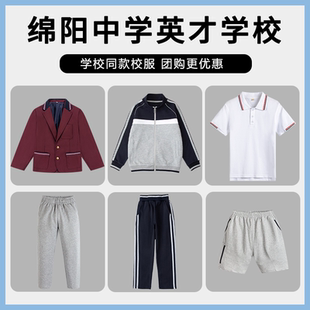 【绵阳中学英才学校】同款校服 增订链接棒球服西服短袖短裤长裤