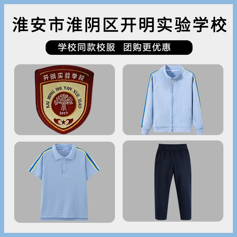 【淮安市淮阴区开明实验学校 】同款校服班服T恤短袖运动服