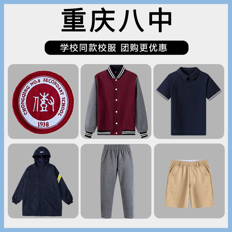【重庆八中】同款校服班服冲锋衣棒球服短袖短裤上衣长裤