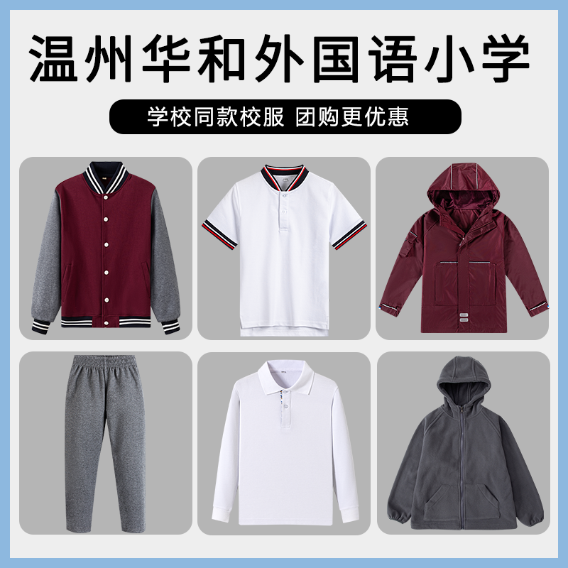 【温州华和外国语小学】 校服班服上衣长裤冲锋衣短袖百褶裙