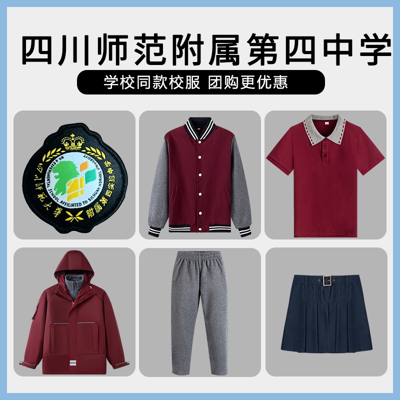 【四川师范大学附属第四实验中学】同款校服班服棒球服短袖冲锋衣