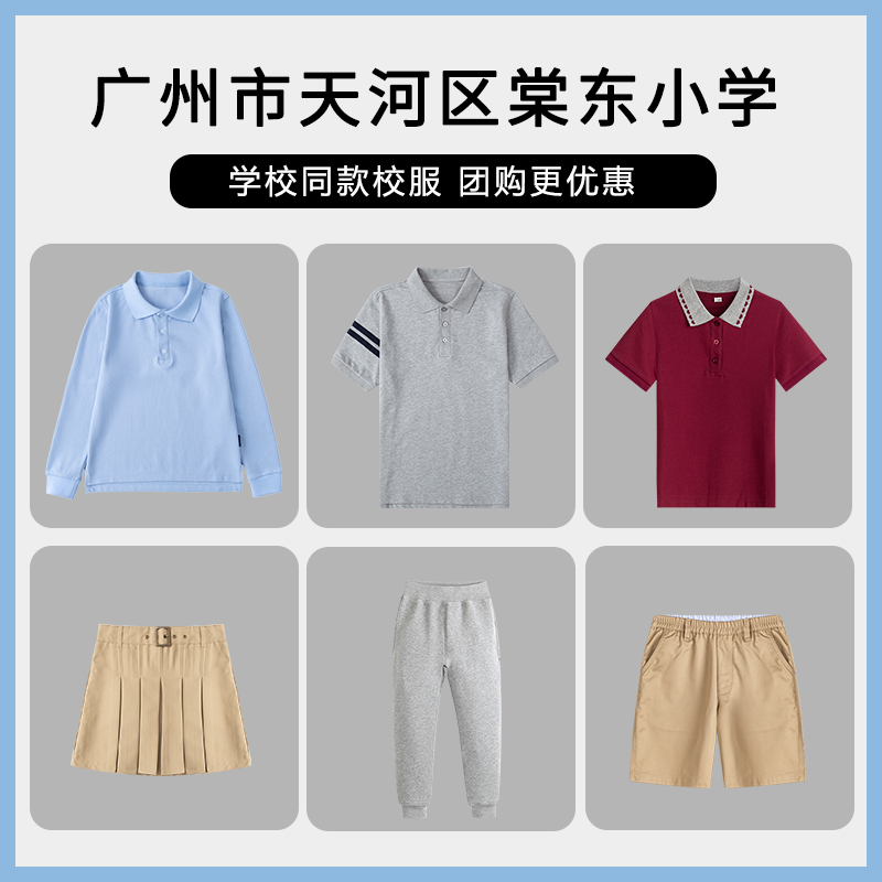 【广州市天河区棠东小学】校服订购 运动服灰色T恤短裤长袖短裙