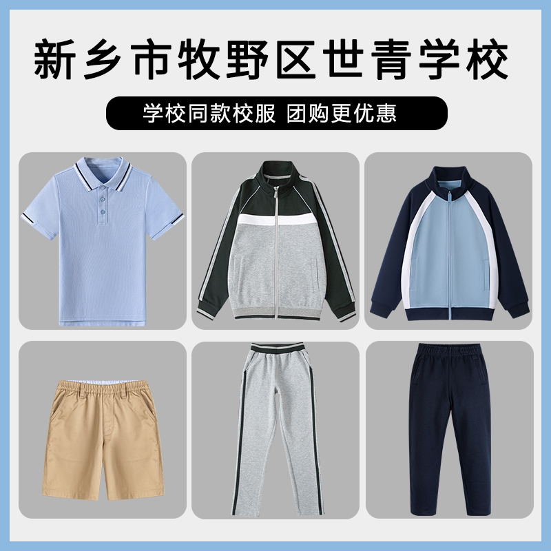 【新乡市牧野区世青学校】同款校服班服棒球服套装运动服短袖衬衫