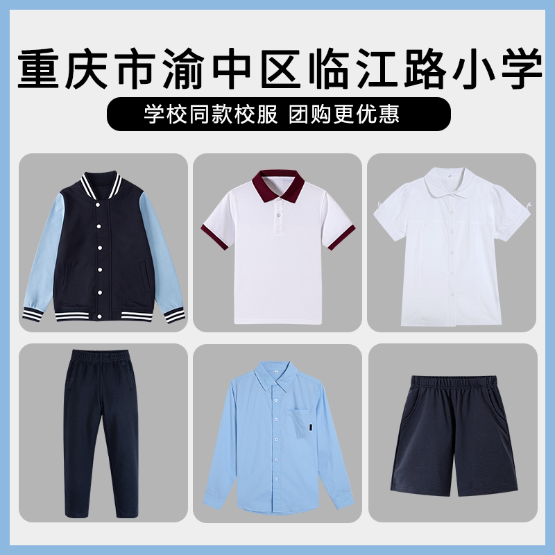 【重庆市渝中区临江路小学】同款校服班服棒球服短袖衬衫短裤