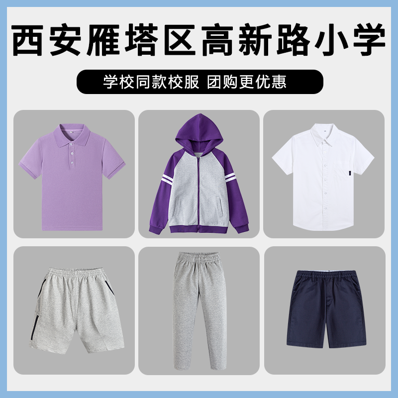 【西安市雁塔区高新路小学】同款校服班服