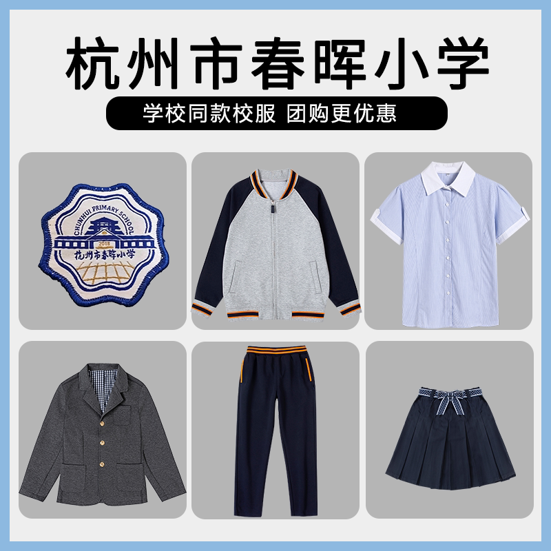 【杭州市春晖小学】同款校服班服校徽短袖衬衫长裤棒球服西服短裙