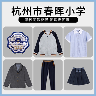 【杭州市春晖小学】同款校服班服校徽短袖衬衫长裤棒球服西服短裙