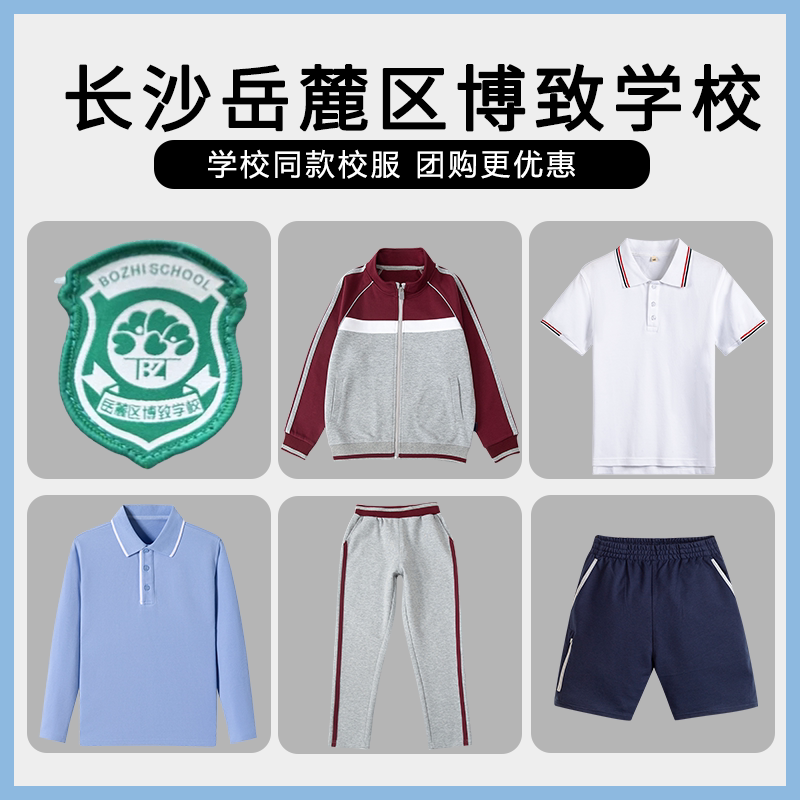 【长沙岳麓区博致学校】同款校服班服学生运动服上衣长裤短袖短裤