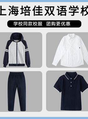【上海培佳双语学校】同款校服班服学生上衣长裤棒球服