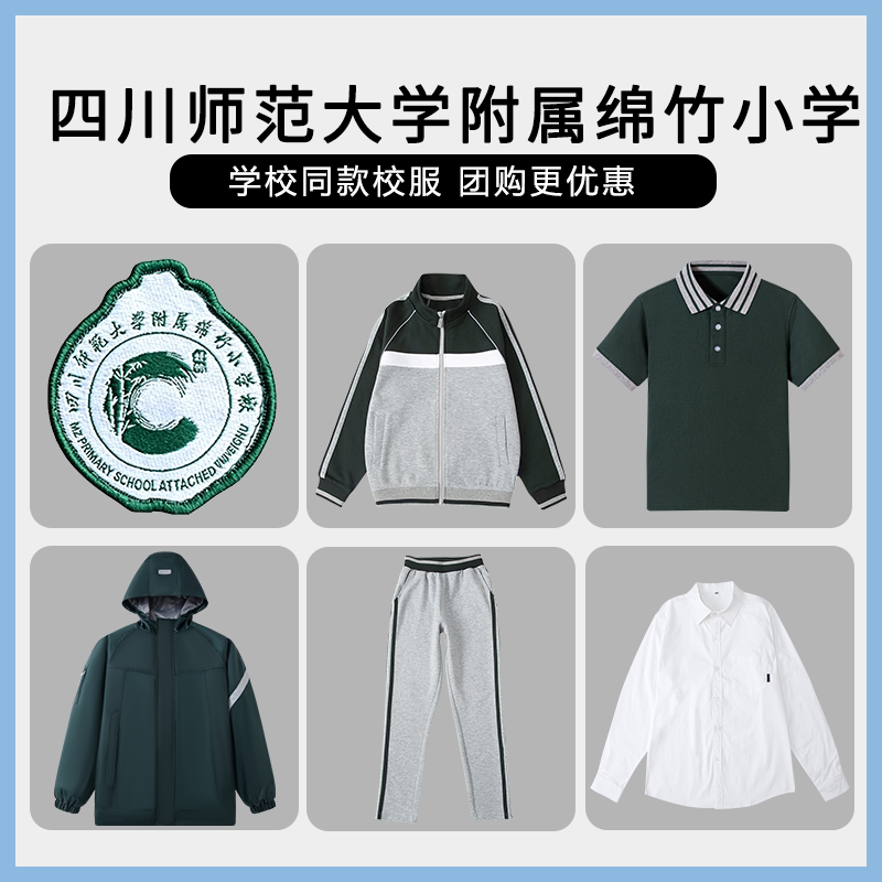 【四川师范大学附属绵竹小学】同款校服班服棒球服上衣长裤短袖