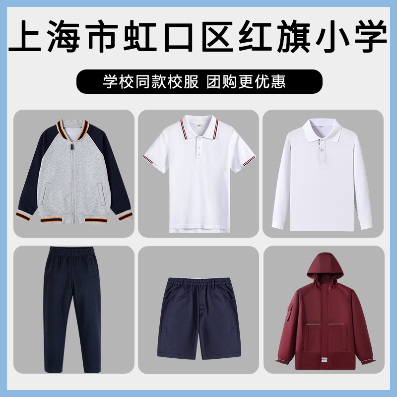 【上海市虹口区红旗小学】同款校服班服棒球服短袖短裤冲锋衣