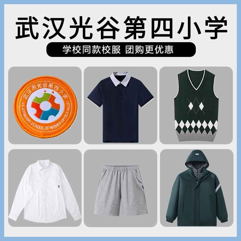 【武汉光谷第四小学】学生运动服上衣长裤短袖短裤衬衫冲锋衣马甲